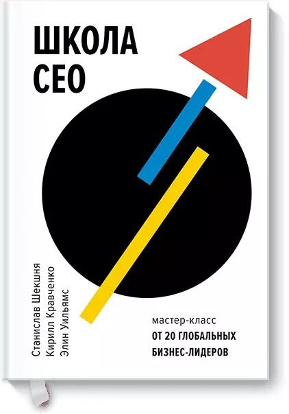 Обложка книги "Владимирович, Альбертович, Уильямс: Школа CEO. Мастер-класс от 20 глобальных бизнес-лидеров"