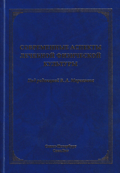 Обложка книги "Владимирович, Алексеевич, Наумович: Современные аспекты лечебной физической культуры: руководство"