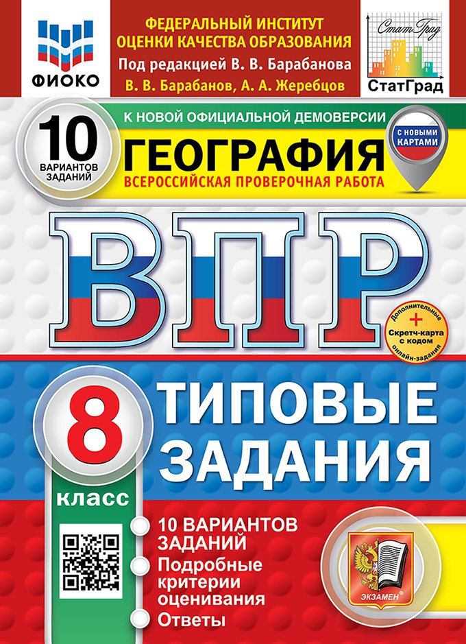 Обложка книги "Владимирович, Анатольевич: География. Всероссийская проверочная работа. 8 класс. 10 вариантов. Типовые задания. ФГОС НОВЫЙ"