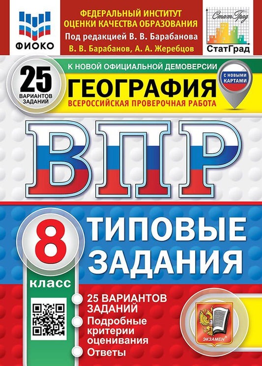 Обложка книги "Владимирович, Анатольевич: География. Всероссийская проверочная работа. 8 класс. 25 вариантов. Типовые задания. ФГОС НОВЫЙ"