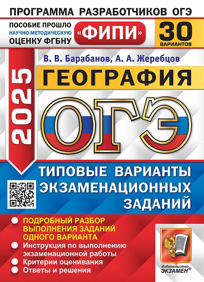Обложка книги "Владимирович, Анатольевич: ОГЭ 2025 География. 30 вариантов. Типовые варианты экзаменационных заданий"