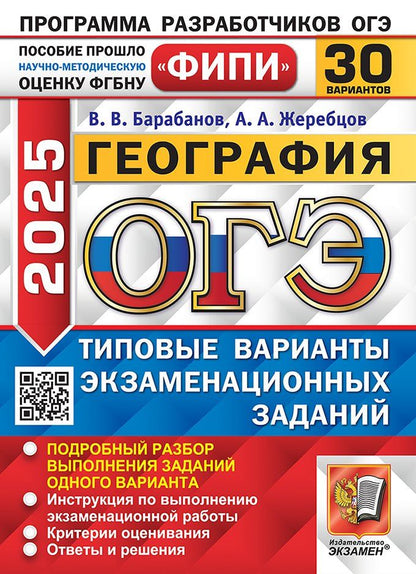 Обложка книги "Владимирович, Анатольевич: ОГЭ 2025 География. 30 вариантов. Типовые варианты экзаменационных заданий"