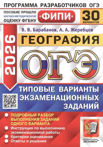 Обложка книги "Владимирович, Анатольевич: ОГЭ 2026. ФИПИ. География. 30 вариантов. Типовые варианты экзаменационных заданий"