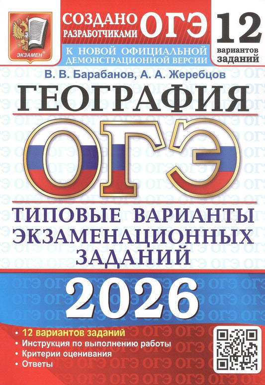 Обложка книги "Владимирович, Анатольевич: ОГЭ 2026. География. Типовые варианты экзаменационных заданий. 12 вариантов заданий"