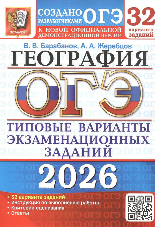 Обложка книги "Владимирович, Анатольевич: ОГЭ 2026. География. Типовые варианты экзаменационных заданий. 32 варианта заданий"