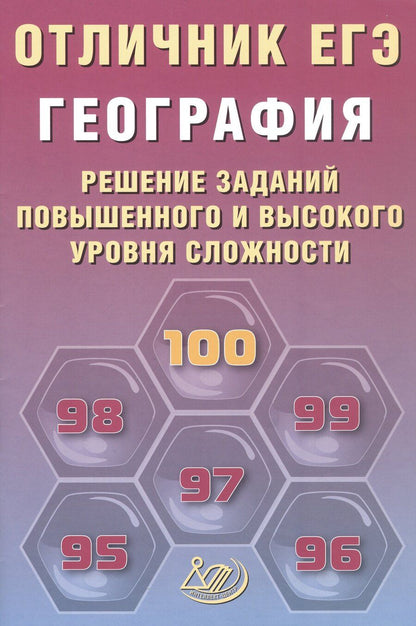 Обложка книги "Владимирович, Анатольевич: Отличник ЕГЭ. География. Решение заданий повышенного и высокого уровня сложности"
