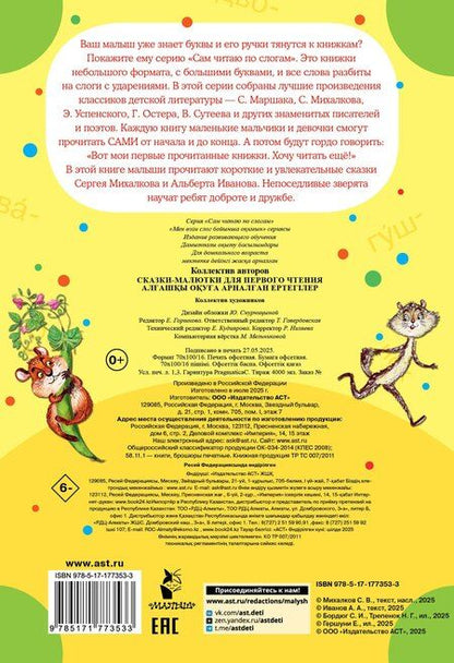 Фотография книги "Владимирович, Анатольевич: Сказки-малютки для первого чтения"