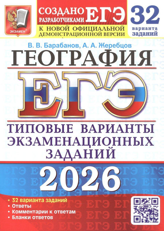 Обложка книги "Владимирович, Анатольевич: ЕГЭ 2026. География. Типовые варианты экзаменационных заданий. 32 варианта заданий"