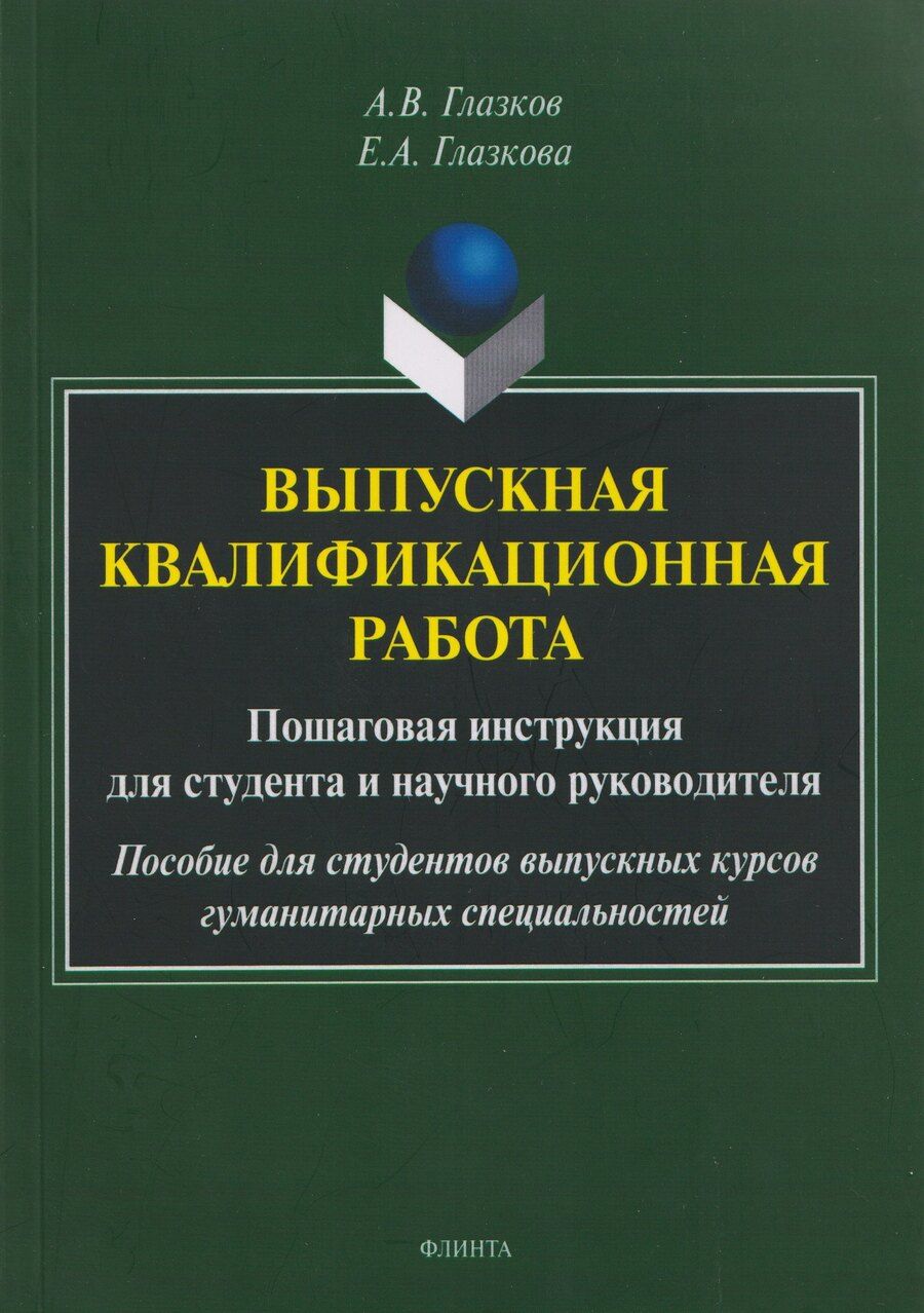 Обложка книги "Владимирович, Анатольевна: Выпускная квалификационная работа. Пошаговая инструкция для студента и научного руководителя: пособие для студентов выпускных курсов гуманитарных специальностей"