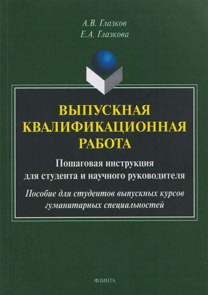 Обложка книги "Владимирович, Анатольевна: Выпускная квалификационная работа. Пошаговая инструкция для студента и научного руководителя: пособие для студентов выпускных курсов гуманитарных специальностей"