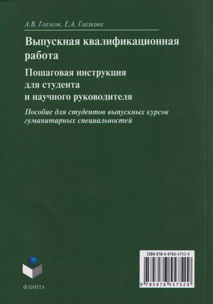 Фотография книги "Владимирович, Анатольевна: Выпускная квалификационная работа. Пошаговая инструкция для студента и научного руководителя: пособие для студентов выпускных курсов гуманитарных специальностей"