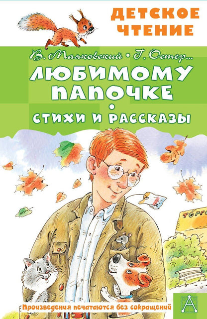 Обложка книги "Владимирович, Бенционович: Любимому папочке. Стихи и рассказы"