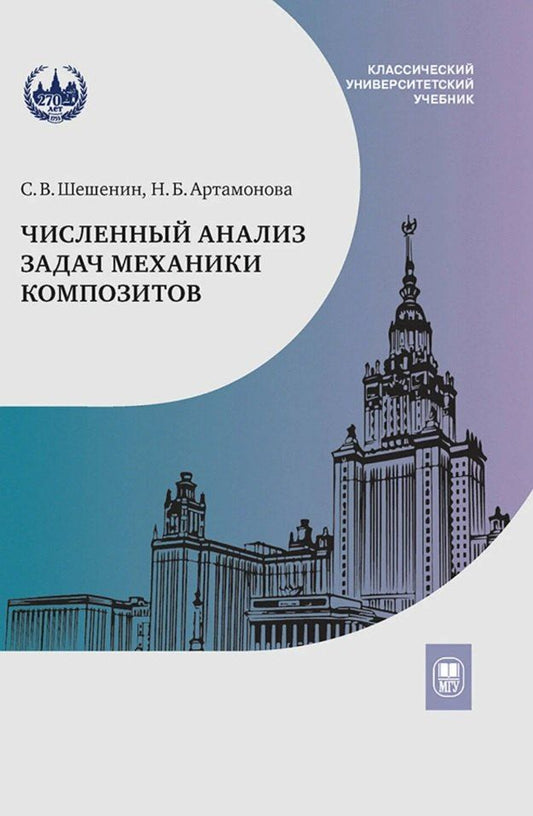 Обложка книги "Владимирович, Брониславовна: Численный анализ задач механики композитов"