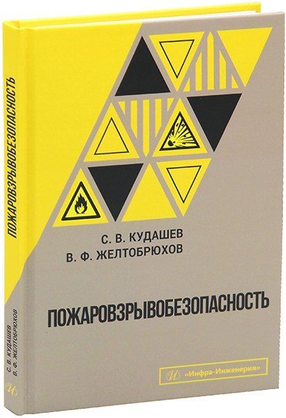Обложка книги "Владимирович, Федорович: Пожаровзрывобезопасность"