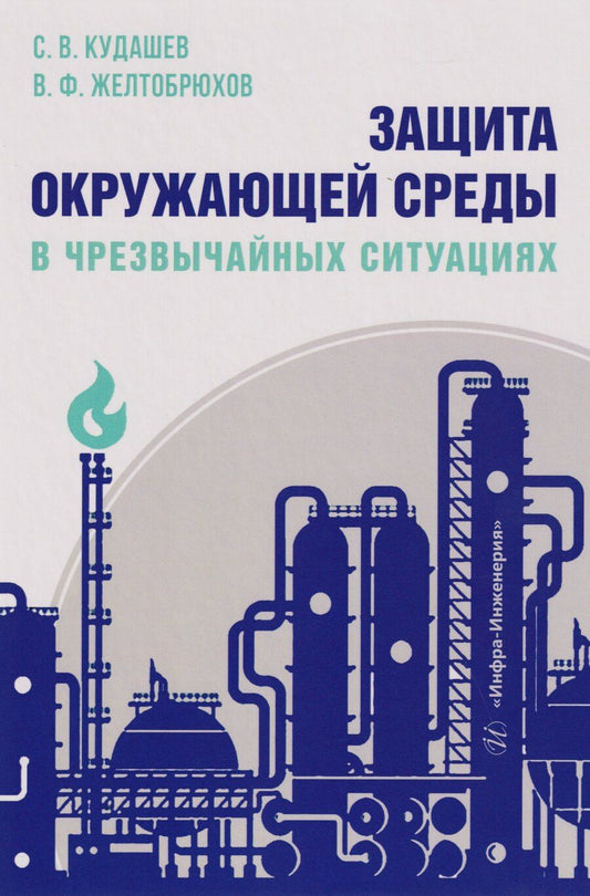 Обложка книги "Владимирович, Федорович: Защита окружающей среды в чрезвычайных ситуациях: Учебное пособие"