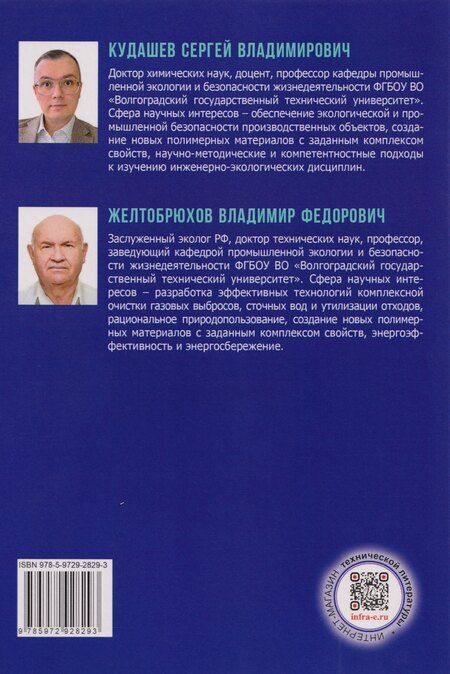 Фотография книги "Владимирович, Федорович: Защита окружающей среды в чрезвычайных ситуациях: Учебное пособие"