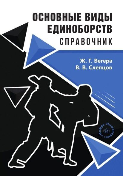 Обложка книги "Владимирович, Геннадьевна: Основные виды единоборств. Справочник"