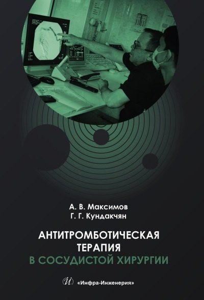 Обложка книги "Владимирович, Грайрович: Антитромботическая терапия в сосудистой хирургии. Учебное пособие"