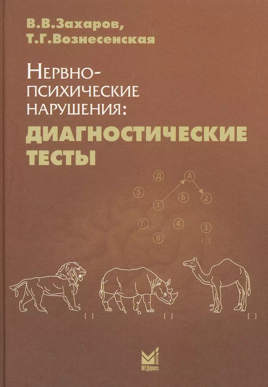 Обложка книги "Владимирович, Грациевна: Нервно-психические нарушения: диагностические тесты"