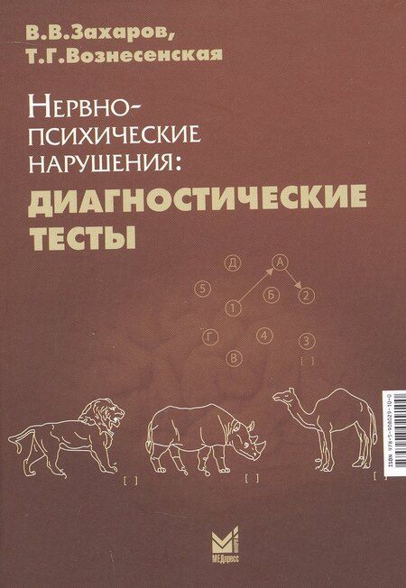 Фотография книги "Владимирович, Грациевна: Нервно-психические нарушения: диагностические тесты"