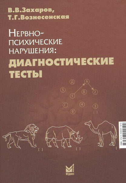 Фотография книги "Владимирович, Грациевна: Нервно-психические нарушения: диагностические тесты"