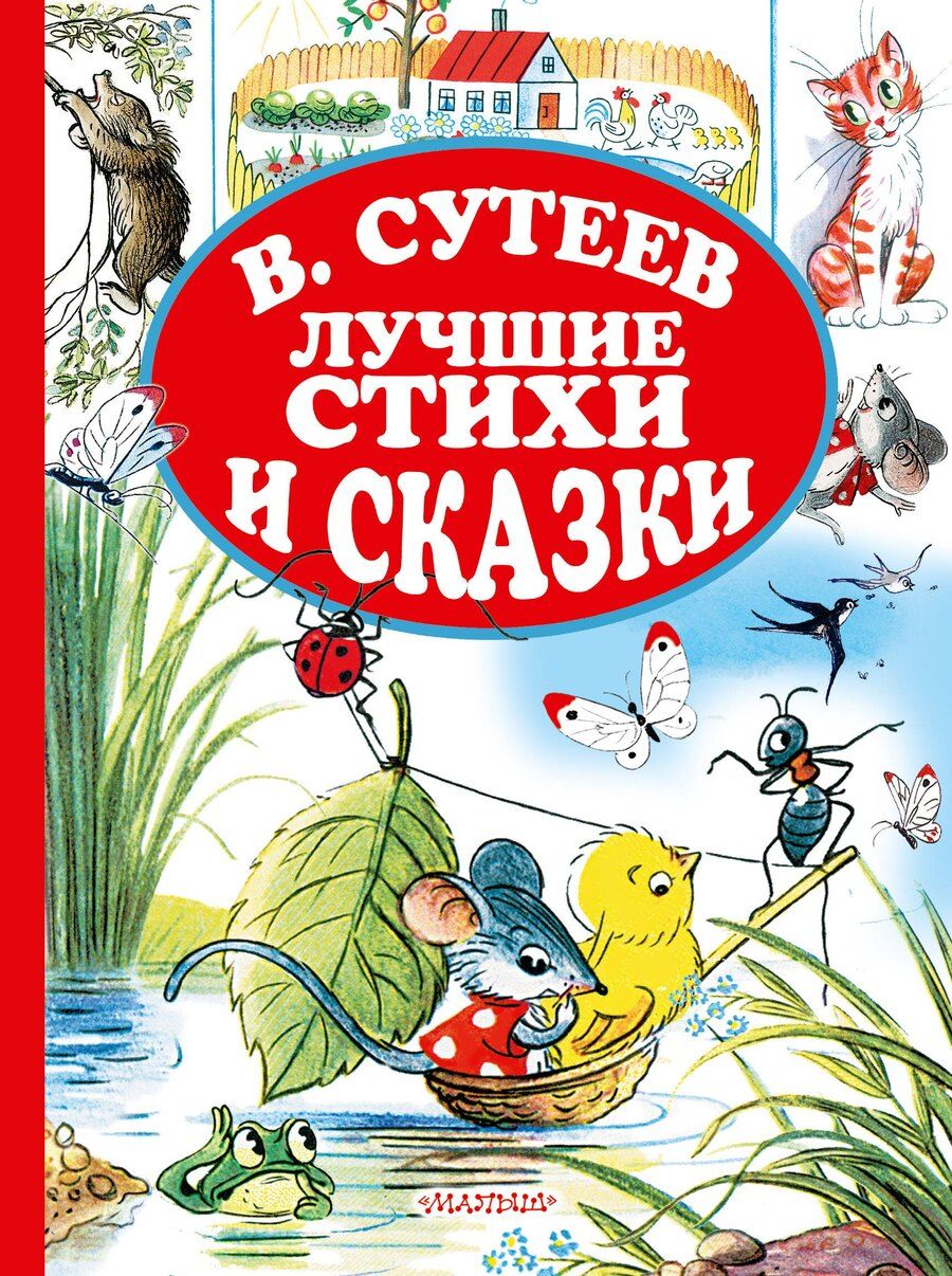 Обложка книги "Владимирович, Григорьевич, Иванович: В.Сутеев. Лучшие стихи и сказки."