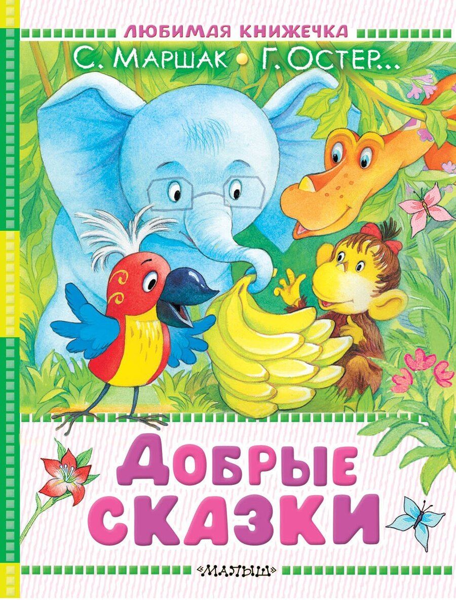 Обложка книги "Владимирович, Григорьевич, Яковлевич: Добрые сказки"