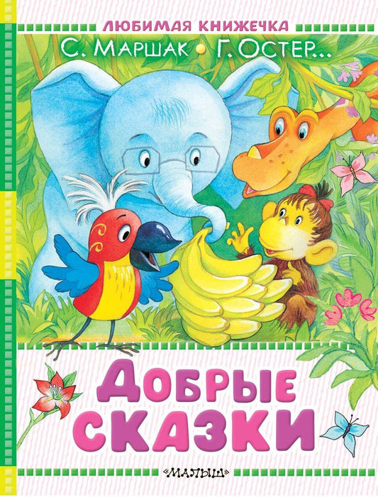 Обложка книги "Владимирович, Григорьевич, Яковлевич: Добрые сказки"