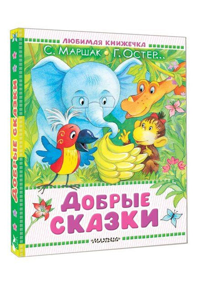 Фотография книги "Владимирович, Григорьевич, Яковлевич: Добрые сказки"