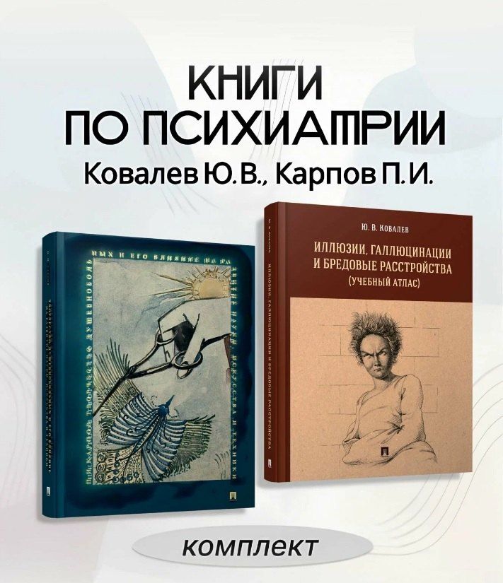 Обложка книги "Владимирович, Иванович: Комплект из 2-х книг: Иллюзии, галлюцинации и бредовые расстройства (учебный атлас). + Творчество душевнобольных и его влияние на развитие науки, искусства и техники"