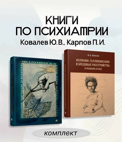 Обложка книги "Владимирович, Иванович: Комплект из 2-х книг: Иллюзии, галлюцинации и бредовые расстройства (учебный атлас). + Творчество душевнобольных и его влияние на развитие науки, искусства и техники"