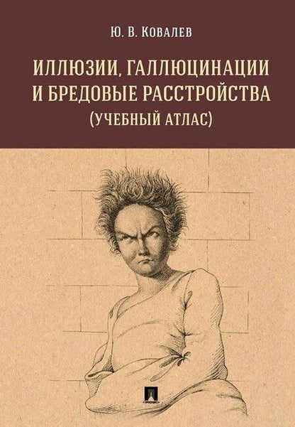 Фотография книги "Владимирович, Иванович: Комплект из 2-х книг: Иллюзии, галлюцинации и бредовые расстройства (учебный атлас). + Творчество душевнобольных и его влияние на развитие науки, искусства и техники"