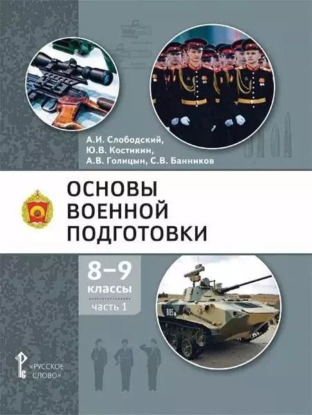 Обложка книги "Владимирович, Иванович, Владимирович: Основы военной подготовки: учебное пособие для 8-9 классов общеобразовательных организаций: в 2-х частях. Часть 1"