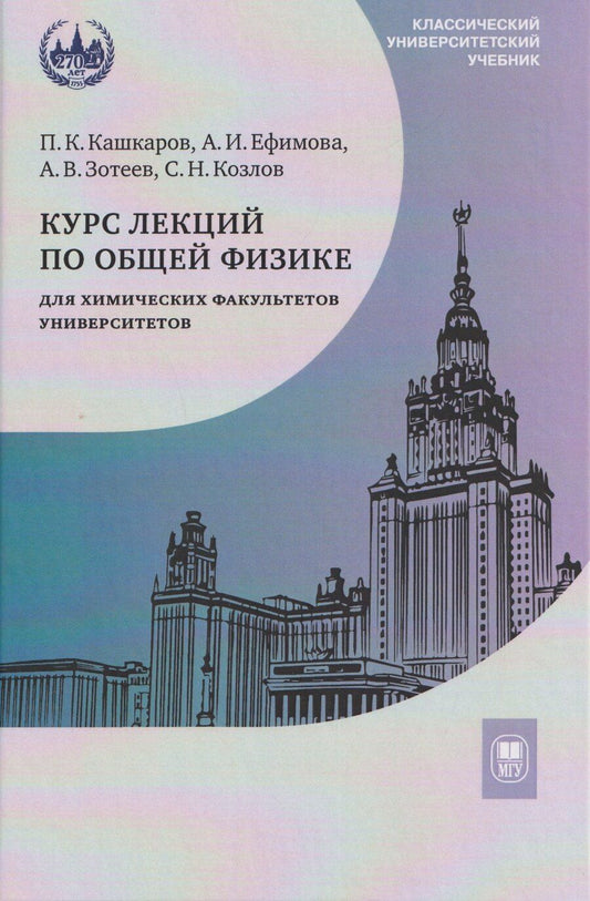 Обложка книги "Владимирович, Ивановна, Константинович: Курс лекций по общей физике для химических факультетов университетов. Механика. Электричество. Колебания и волны. Оптика"