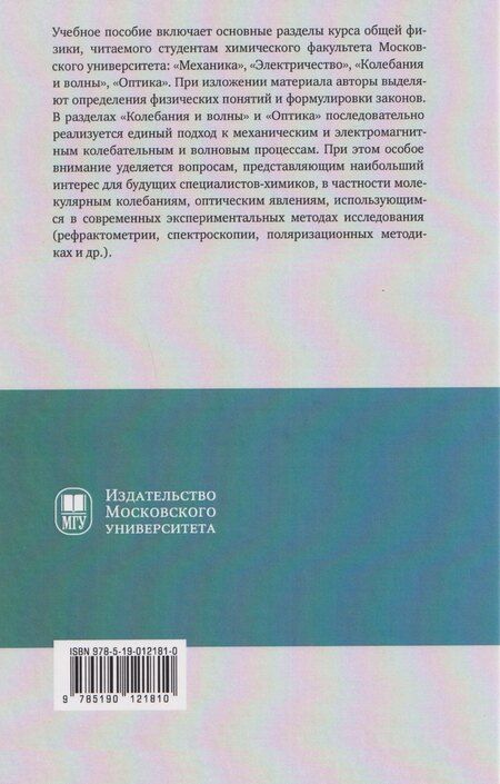 Фотография книги "Владимирович, Ивановна, Константинович: Курс лекций по общей физике для химических факультетов университетов. Механика. Электричество. Колебания и волны. Оптика"