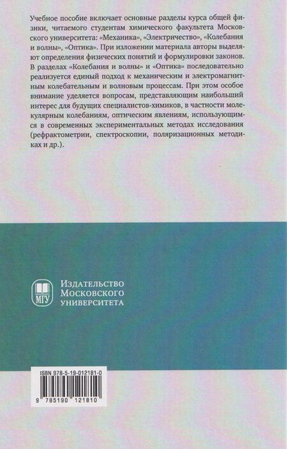 Фотография книги "Владимирович, Ивановна, Константинович: Курс лекций по общей физике для химических факультетов университетов. Механика. Электричество. Колебания и волны. Оптика"