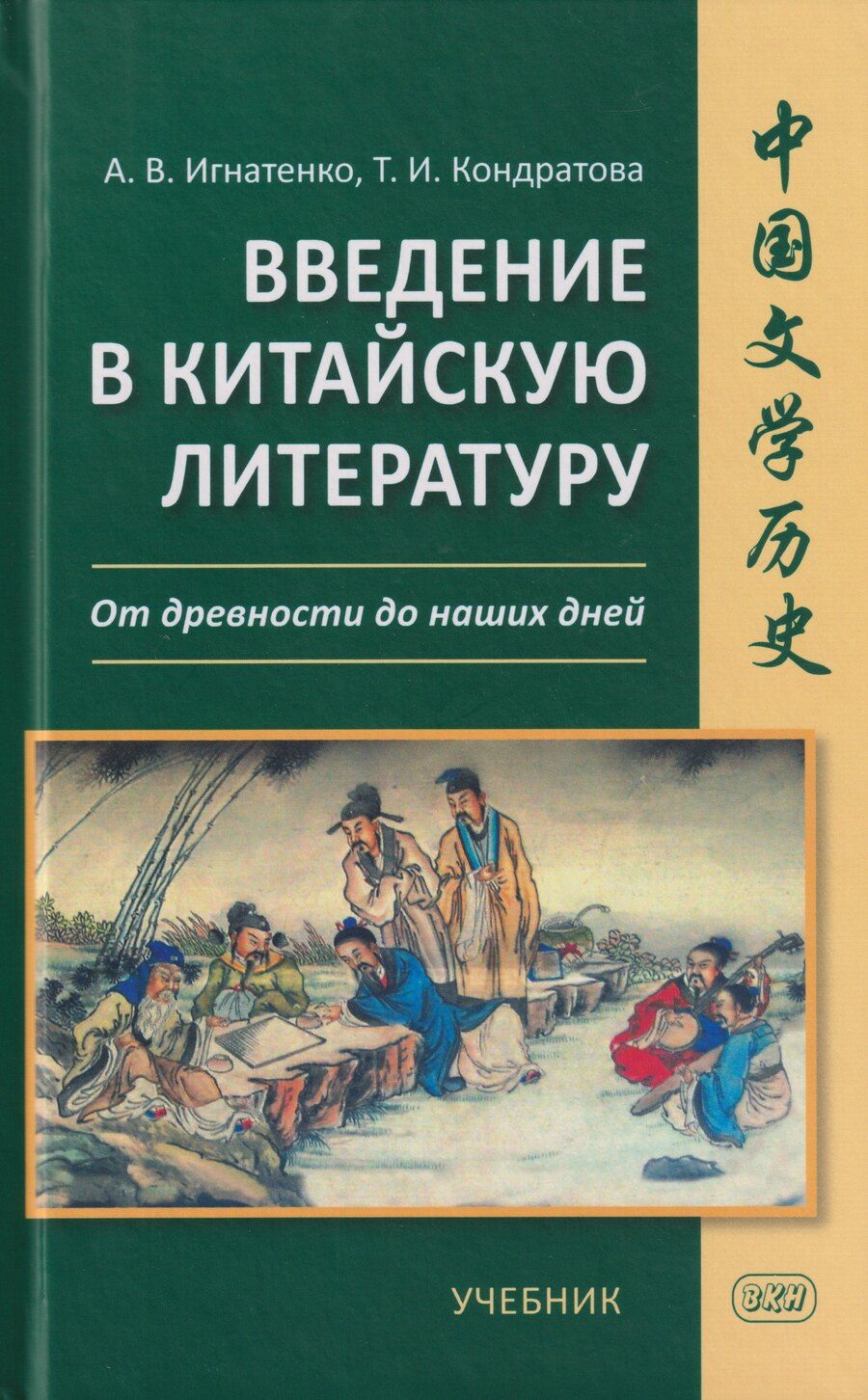 Обложка книги "Владимирович, Ивановна: Введение в китайскую литературу: от древности до наших дней: учебник"