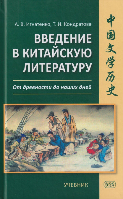 Обложка книги "Владимирович, Ивановна: Введение в китайскую литературу: от древности до наших дней: учебник"