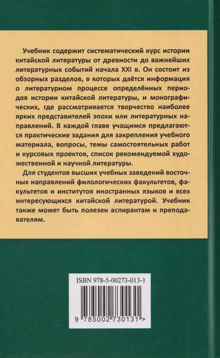 Фотография книги "Владимирович, Ивановна: Введение в китайскую литературу: от древности до наших дней: учебник"
