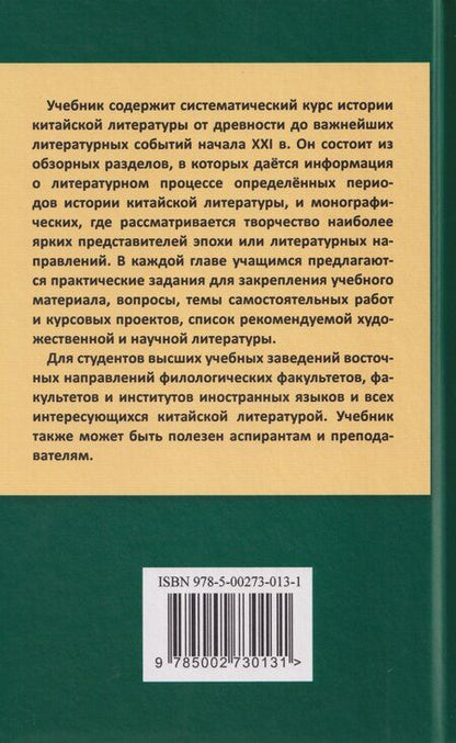Фотография книги "Владимирович, Ивановна: Введение в китайскую литературу: от древности до наших дней: учебник"