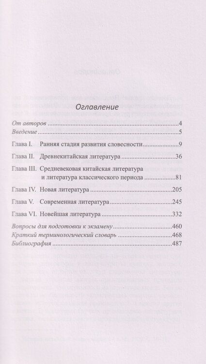 Фотография книги "Владимирович, Ивановна: Введение в китайскую литературу: от древности до наших дней: учебник"