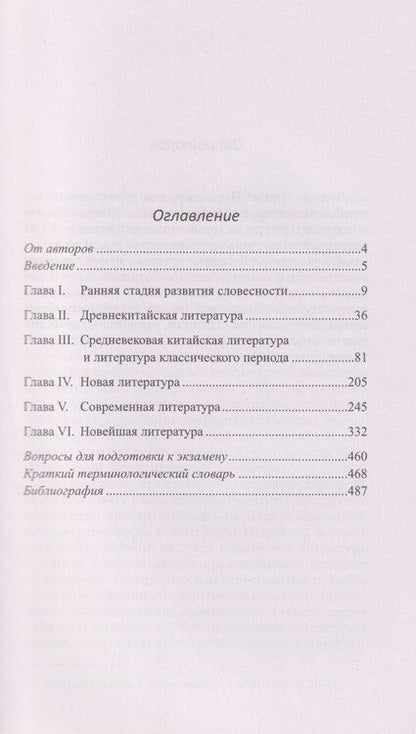 Фотография книги "Владимирович, Ивановна: Введение в китайскую литературу: от древности до наших дней: учебник"