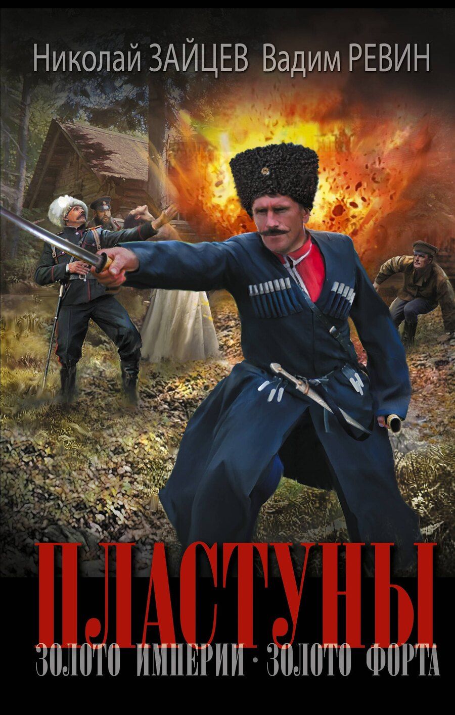 Обложка книги "Владимирович, (Колбаса): Пластуны. Золото империи"
