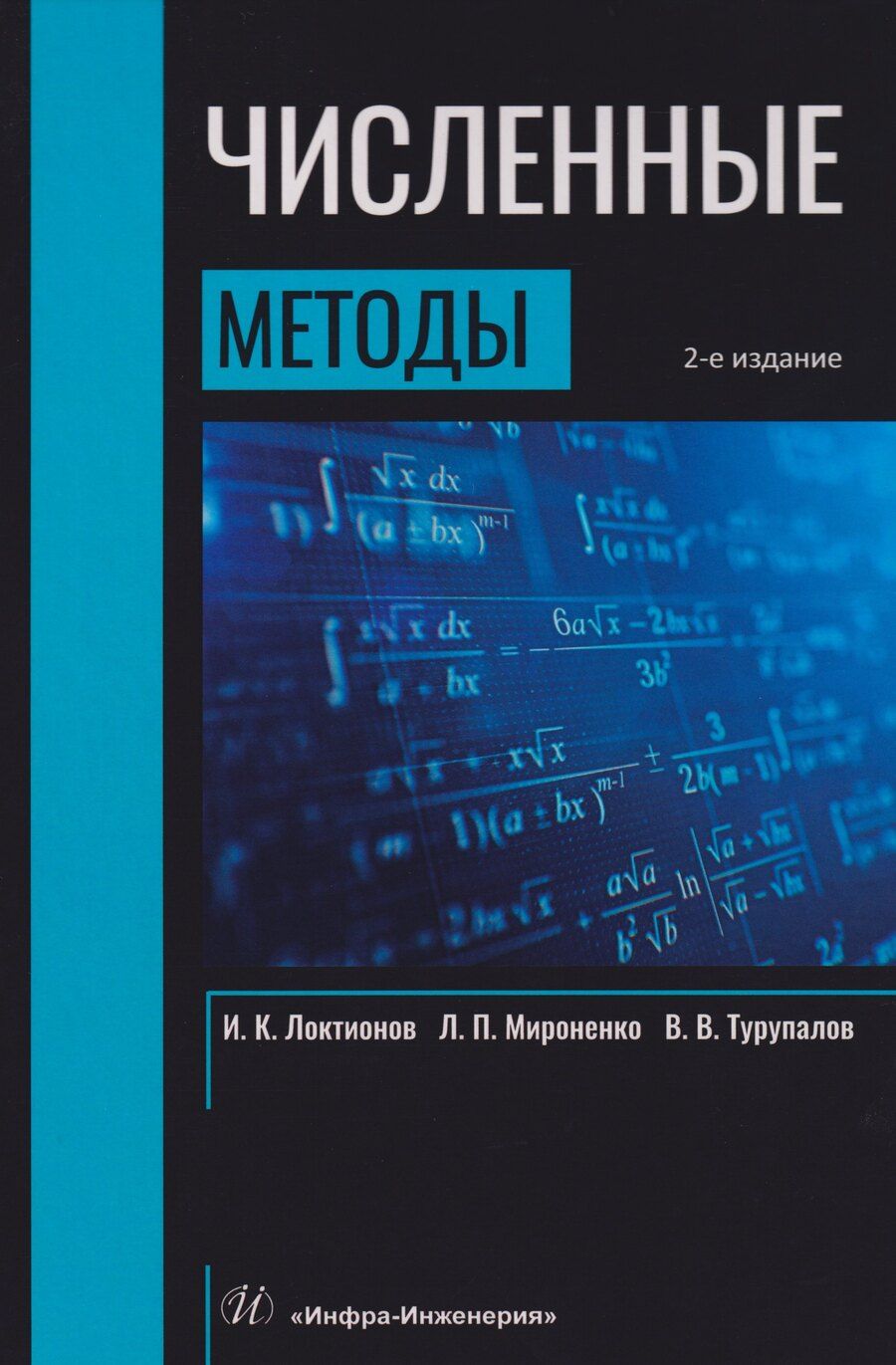 Обложка книги "Владимирович, Константинович, Петрович: Численные методы: Учебник"