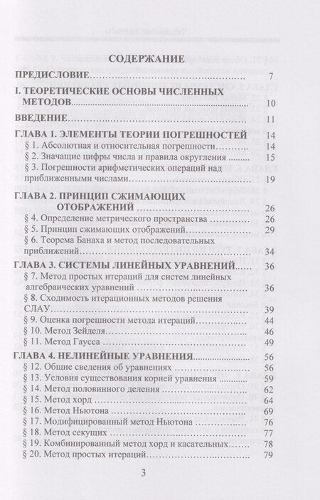Фотография книги "Владимирович, Константинович, Петрович: Численные методы: Учебник"