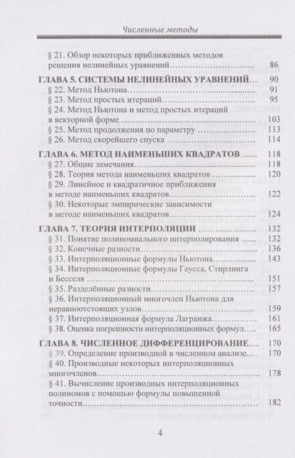 Фотография книги "Владимирович, Константинович, Петрович: Численные методы: Учебник"