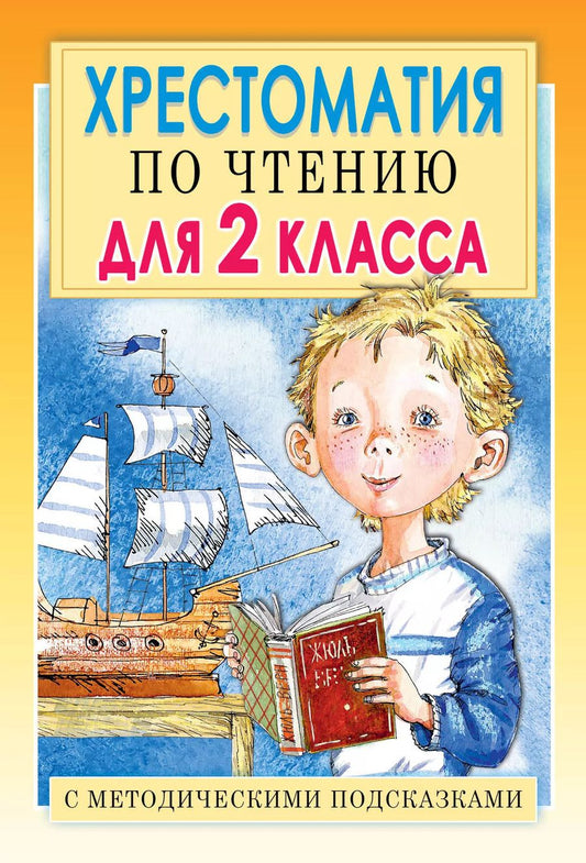 Обложка книги "Владимирович, Львовна: Хрестоматия по чтению для 2 класса. С методическими подсказками"