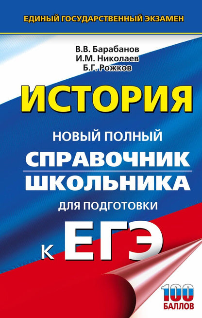 Обложка книги "Владимирович, Михайлович, Григорьевич: ЕГЭ. История. Новый полный справочник школьника для подготовки к ЕГЭ"
