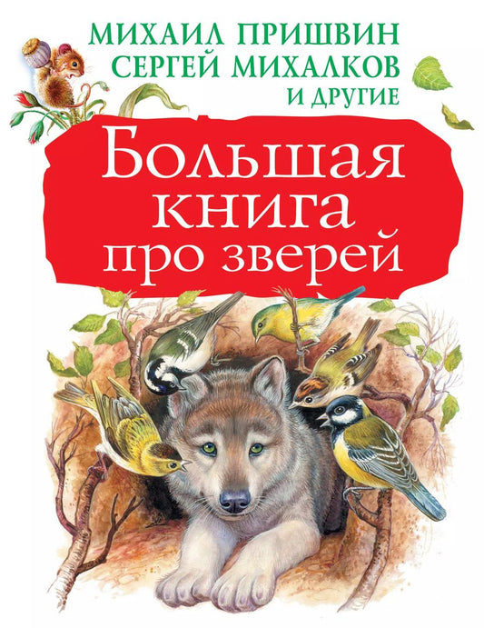 Обложка книги "Владимирович, Михайлович, Валентинович: Большая книга про зверей"