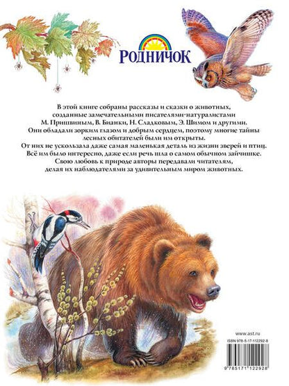 Фотография книги "Владимирович, Михайлович, Валентинович: Большая книга про зверей"